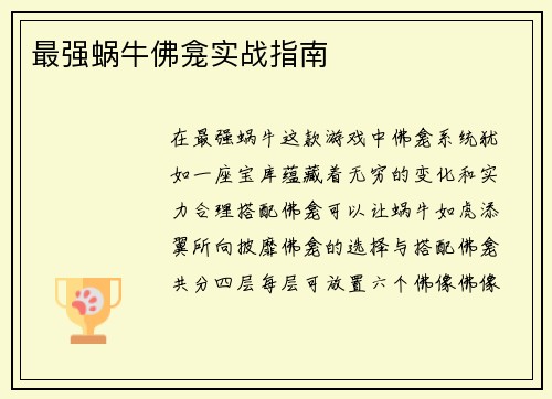 最强蜗牛佛龛实战指南