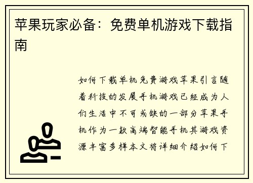 苹果玩家必备：免费单机游戏下载指南