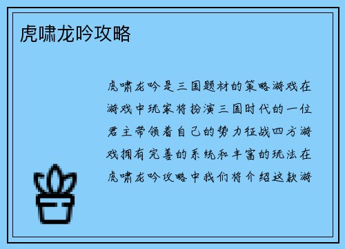 虎啸龙吟攻略