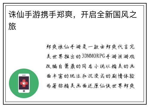 诛仙手游携手郑爽，开启全新国风之旅