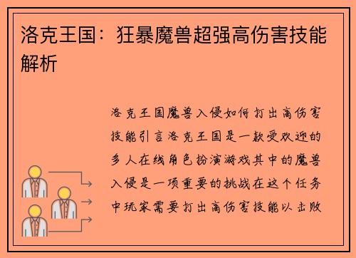 洛克王国：狂暴魔兽超强高伤害技能解析