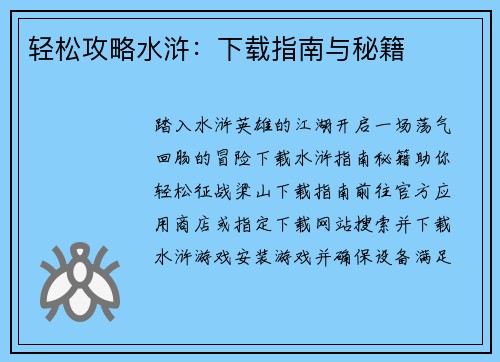 轻松攻略水浒：下载指南与秘籍
