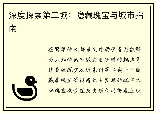 深度探索第二城：隐藏瑰宝与城市指南