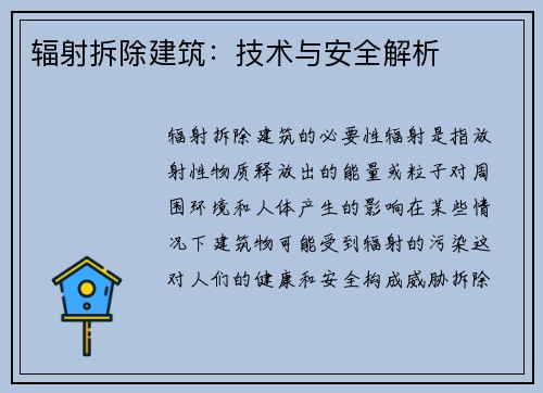 辐射拆除建筑：技术与安全解析
