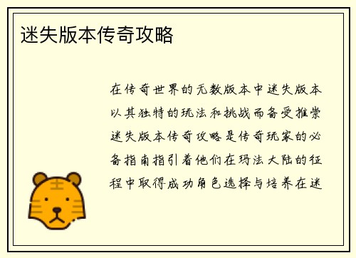 迷失版本传奇攻略