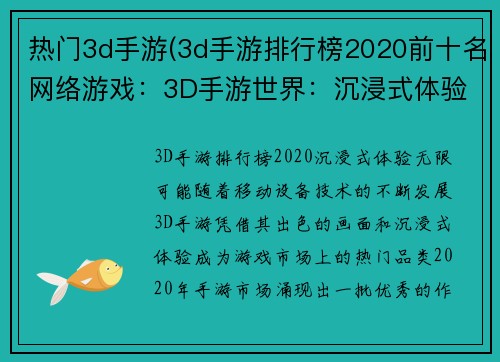 热门3d手游(3d手游排行榜2020前十名网络游戏：3D手游世界：沉浸式体验，无限可能)