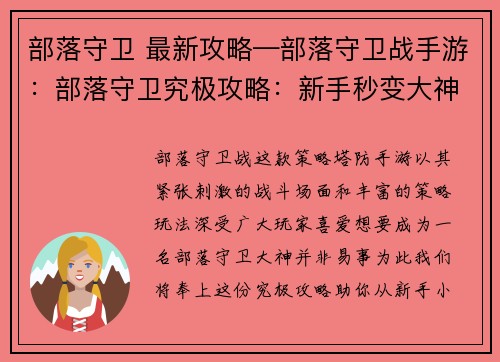部落守卫 最新攻略—部落守卫战手游：部落守卫究极攻略：新手秒变大神