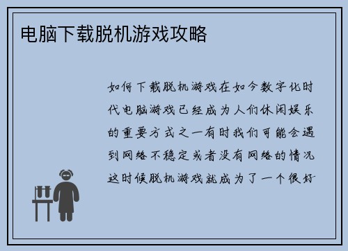 电脑下载脱机游戏攻略
