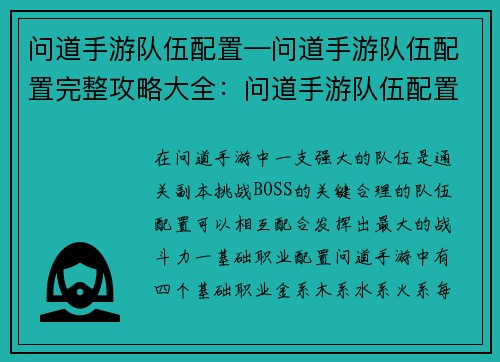 问道手游队伍配置—问道手游队伍配置完整攻略大全：问道手游队伍配置大全：打造最强阵容